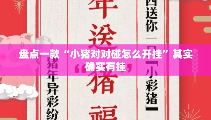 盘点一款“小猪对对碰怎么开挂”其实确实有挂
