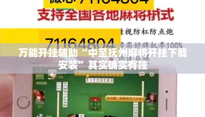 万能开挂辅助“中至抚州麻将开挂下载安装	”其实确实有挂