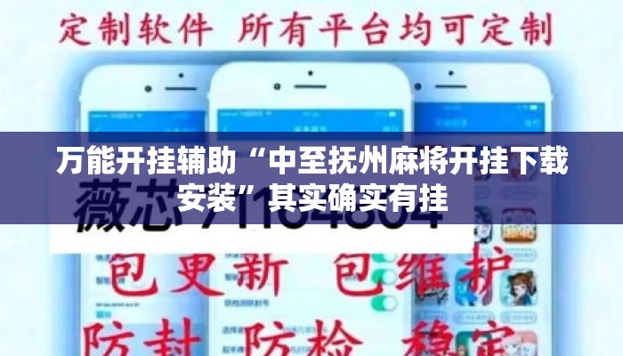 万能开挂辅助“中至抚州麻将开挂下载安装”其实确实有挂