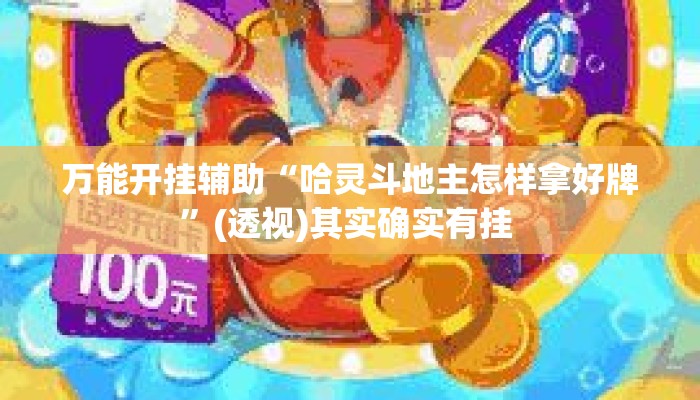 万能开挂辅助“哈灵斗地主怎样拿好牌”(透视)其实确实有挂 