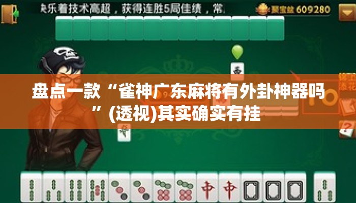 盘点一款“雀神广东麻将有外卦神器吗”(透视)其实确实有挂 