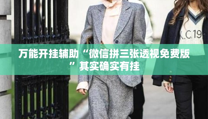 万能开挂辅助“微信拼三张透视免费版”其实确实有挂