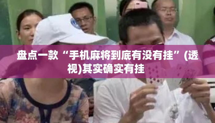 盘点一款“手机麻将到底有没有挂”(透视)其实确实有挂 