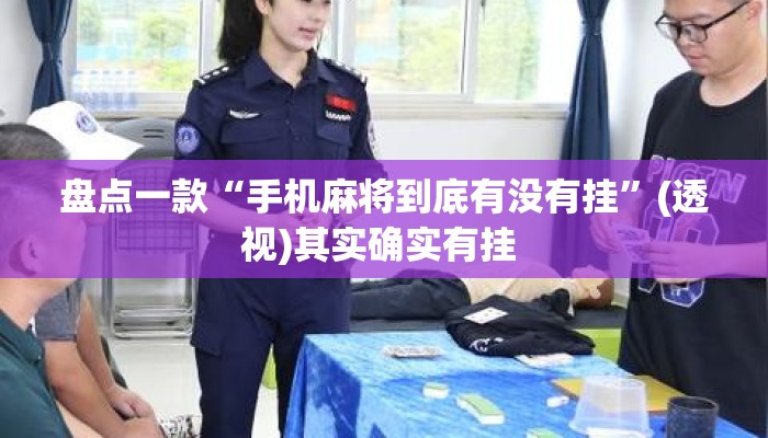 盘点一款“手机麻将到底有没有挂”(透视)其实确实有挂 
