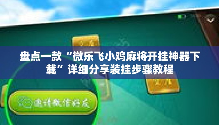 盘点一款“微乐飞小鸡麻将开挂神器下载”详细分享装挂步骤教程
