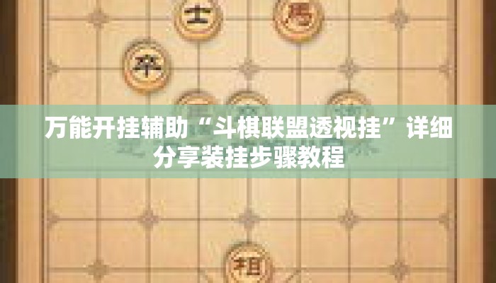 万能开挂辅助“斗棋联盟透视挂”详细分享装挂步骤教程