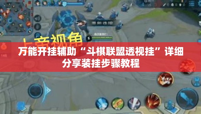 万能开挂辅助“斗棋联盟透视挂”详细分享装挂步骤教程