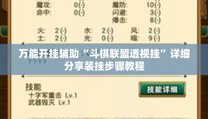 万能开挂辅助“斗棋联盟透视挂”详细分享装挂步骤教程