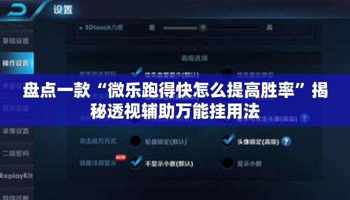 盘点一款“微乐跑得快怎么提高胜率	”揭秘透视辅助万能挂用法