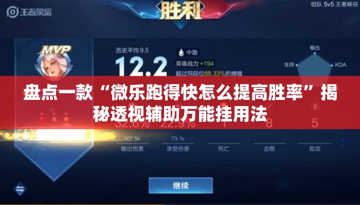 盘点一款“微乐跑得快怎么提高胜率”揭秘透视辅助万能挂用法