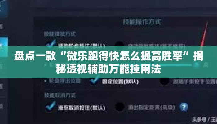 盘点一款“微乐跑得快怎么提高胜率”揭秘透视辅助万能挂用法