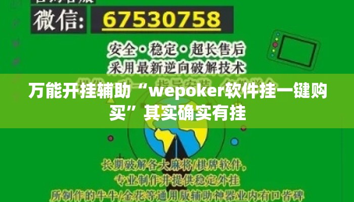 万能开挂辅助“wepoker软件挂一键购买”其实确实有挂