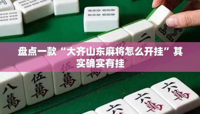 盘点一款“大齐山东麻将怎么开挂	”其实确实有挂