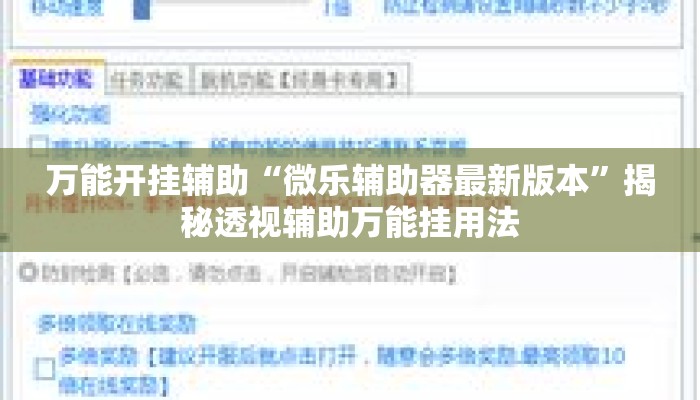 万能开挂辅助“微乐辅助器最新版本”揭秘透视辅助万能挂用法