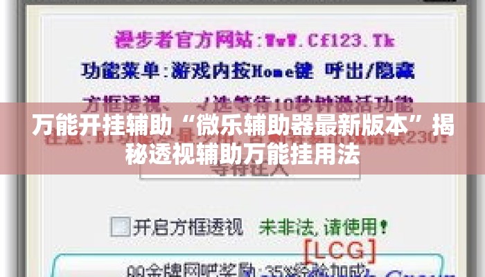 万能开挂辅助“微乐辅助器最新版本”揭秘透视辅助万能挂用法