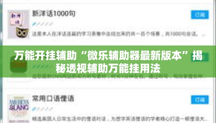 万能开挂辅助“微乐辅助器最新版本	”揭秘透视辅助万能挂用法