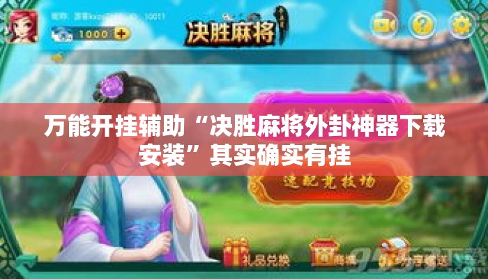 万能开挂辅助“决胜麻将外卦神器下载安装”其实确实有挂