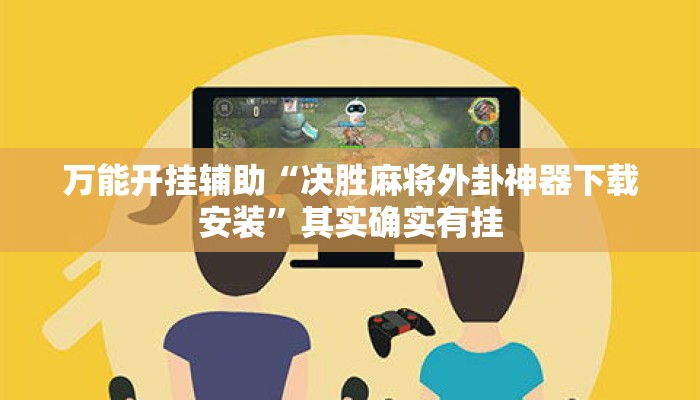 万能开挂辅助“决胜麻将外卦神器下载安装	”其实确实有挂