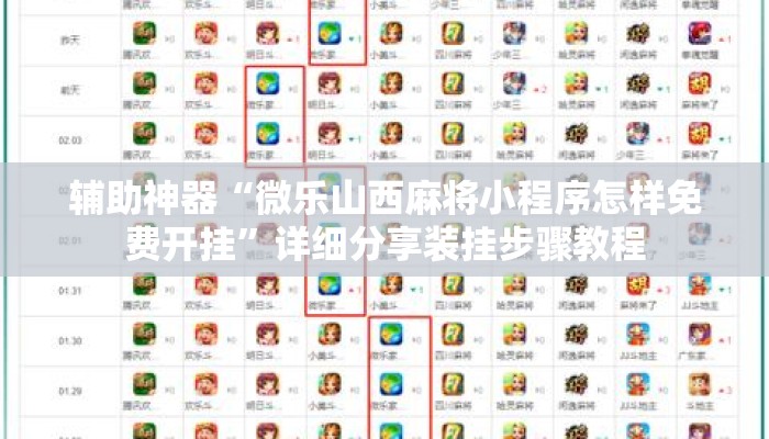 辅助神器“微乐山西麻将小程序怎样免费开挂”详细分享装挂步骤教程