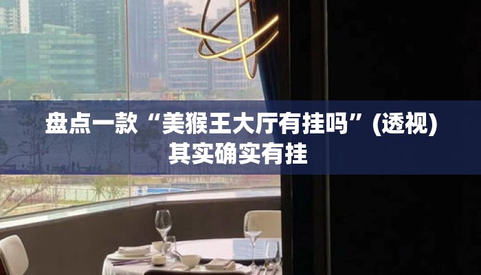 盘点一款“美猴王大厅有挂吗	”(透视)其实确实有挂 