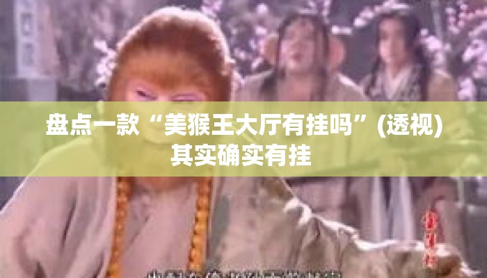 盘点一款“美猴王大厅有挂吗”(透视)其实确实有挂 