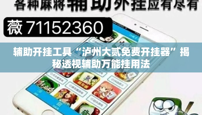辅助开挂工具“泸州大贰免费开挂器”揭秘透视辅助万能挂用法