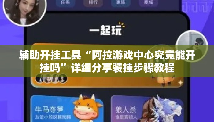 辅助开挂工具“阿拉游戏中心究竟能开挂吗”详细分享装挂步骤教程