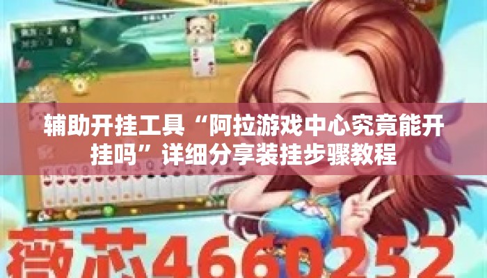 辅助开挂工具“阿拉游戏中心究竟能开挂吗”详细分享装挂步骤教程
