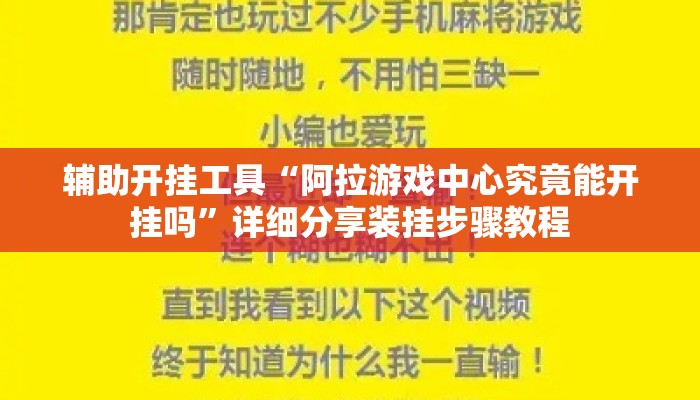 辅助开挂工具“阿拉游戏中心究竟能开挂吗	”详细分享装挂步骤教程