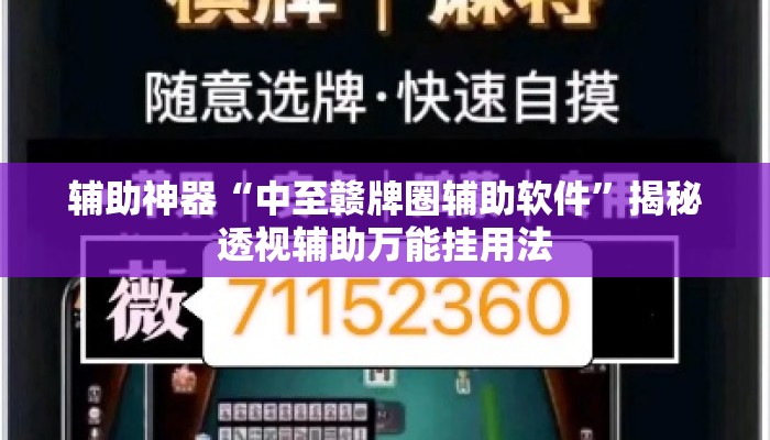 辅助神器“中至赣牌圈辅助软件	”揭秘透视辅助万能挂用法