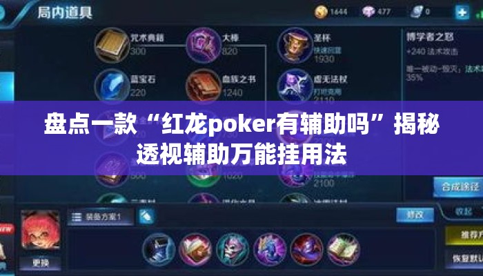 盘点一款“红龙poker有辅助吗”揭秘透视辅助万能挂用法