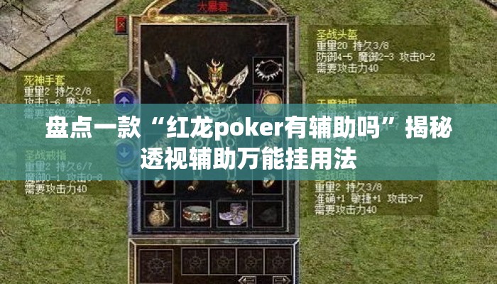 盘点一款“红龙poker有辅助吗”揭秘透视辅助万能挂用法
