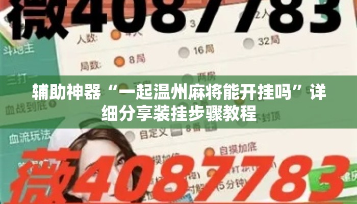 辅助神器“一起温州麻将能开挂吗	”详细分享装挂步骤教程