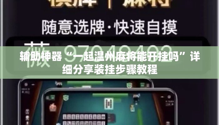 辅助神器“一起温州麻将能开挂吗”详细分享装挂步骤教程