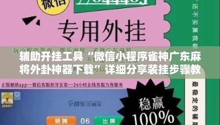 辅助开挂工具“微信小程序雀神广东麻将外卦神器下载	”详细分享装挂步骤教程