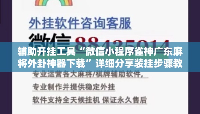 辅助开挂工具“微信小程序雀神广东麻将外卦神器下载”详细分享装挂步骤教程