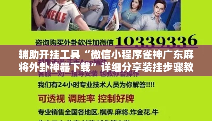 辅助开挂工具“微信小程序雀神广东麻将外卦神器下载”详细分享装挂步骤教程