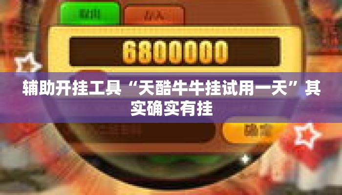 辅助开挂工具“天酷牛牛挂试用一天”其实确实有挂