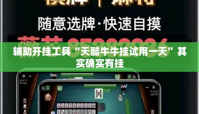 辅助开挂工具“天酷牛牛挂试用一天”其实确实有挂