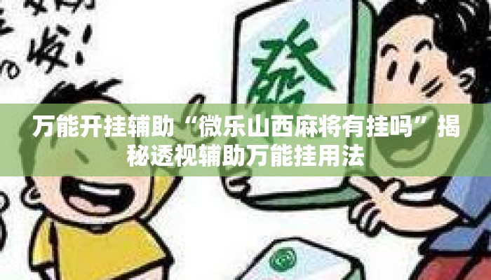 万能开挂辅助“微乐山西麻将有挂吗	”揭秘透视辅助万能挂用法