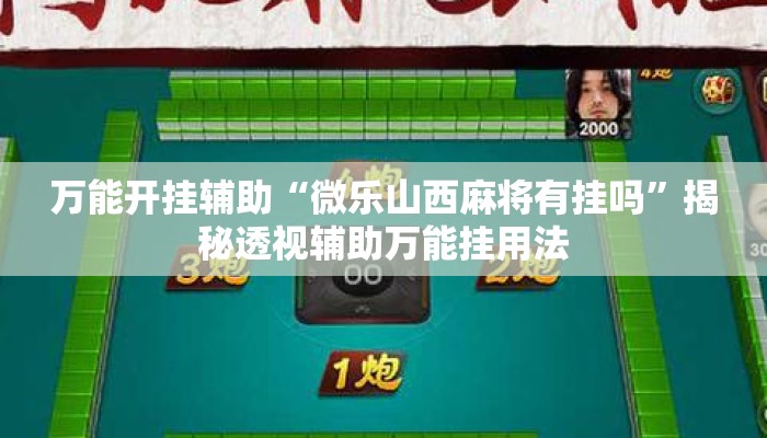 万能开挂辅助“微乐山西麻将有挂吗	”揭秘透视辅助万能挂用法