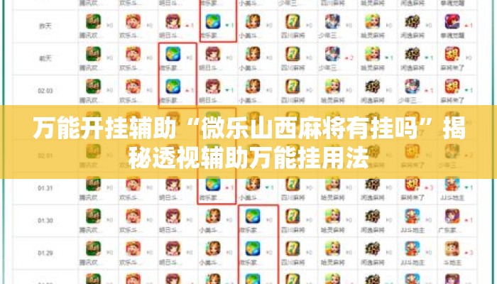 万能开挂辅助“微乐山西麻将有挂吗”揭秘透视辅助万能挂用法