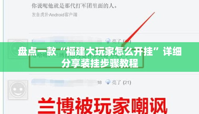 盘点一款“福建大玩家怎么开挂”详细分享装挂步骤教程