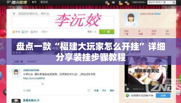 盘点一款“福建大玩家怎么开挂”详细分享装挂步骤教程