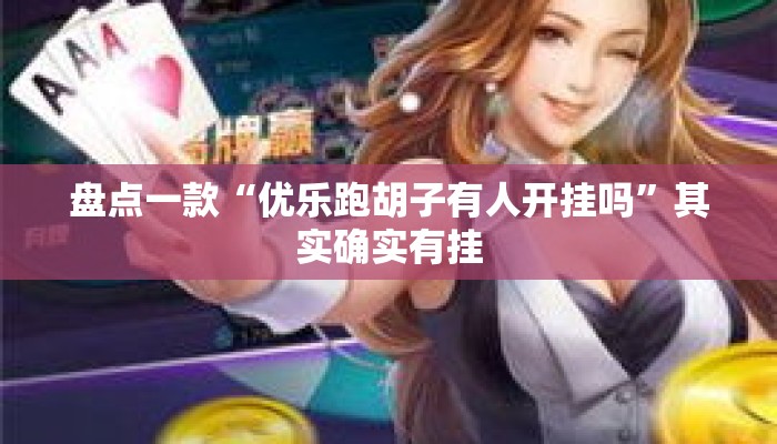 盘点一款“优乐跑胡子有人开挂吗	”其实确实有挂