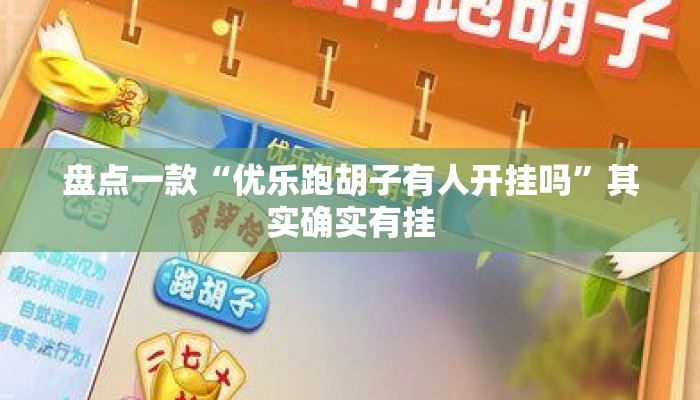 盘点一款“优乐跑胡子有人开挂吗	”其实确实有挂