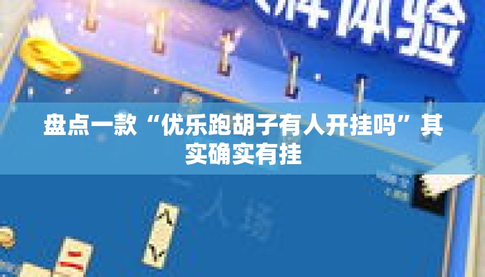 盘点一款“优乐跑胡子有人开挂吗”其实确实有挂