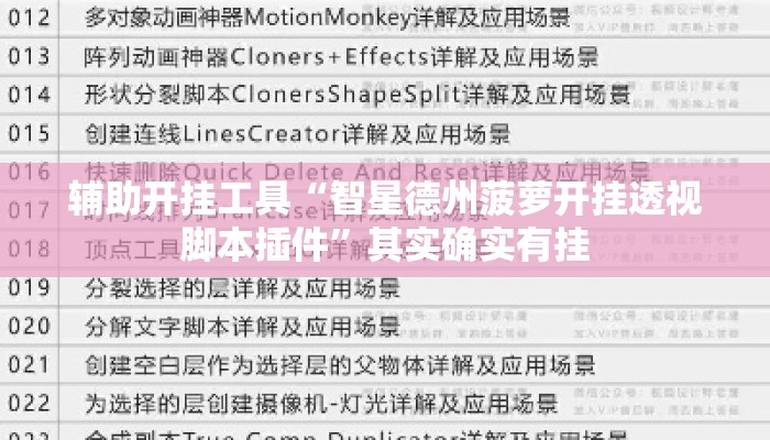 辅助开挂工具“智星德州菠萝开挂透视脚本插件”其实确实有挂