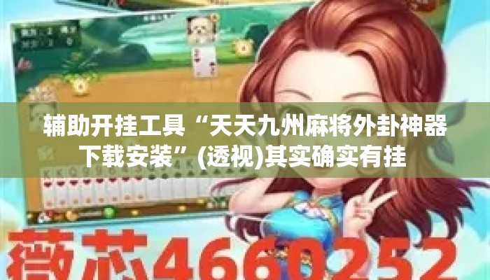 辅助开挂工具“天天九州麻将外卦神器下载安装	”(透视)其实确实有挂 