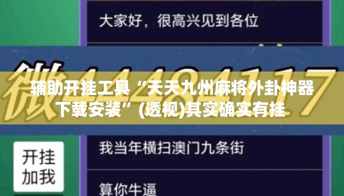 辅助开挂工具“天天九州麻将外卦神器下载安装”(透视)其实确实有挂 
